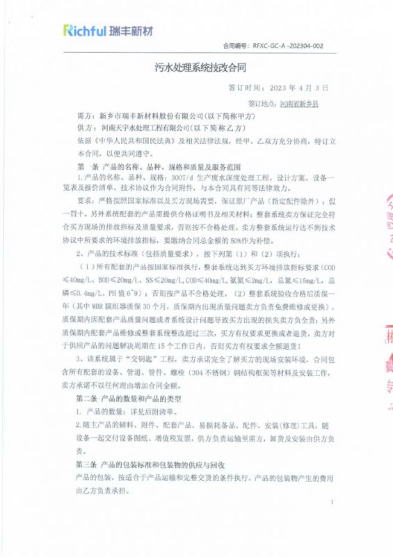 新鄉市瑞豐新材料股份有限公司 _合同【1】